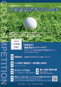 第5回 国高地区ゴルフコンペ