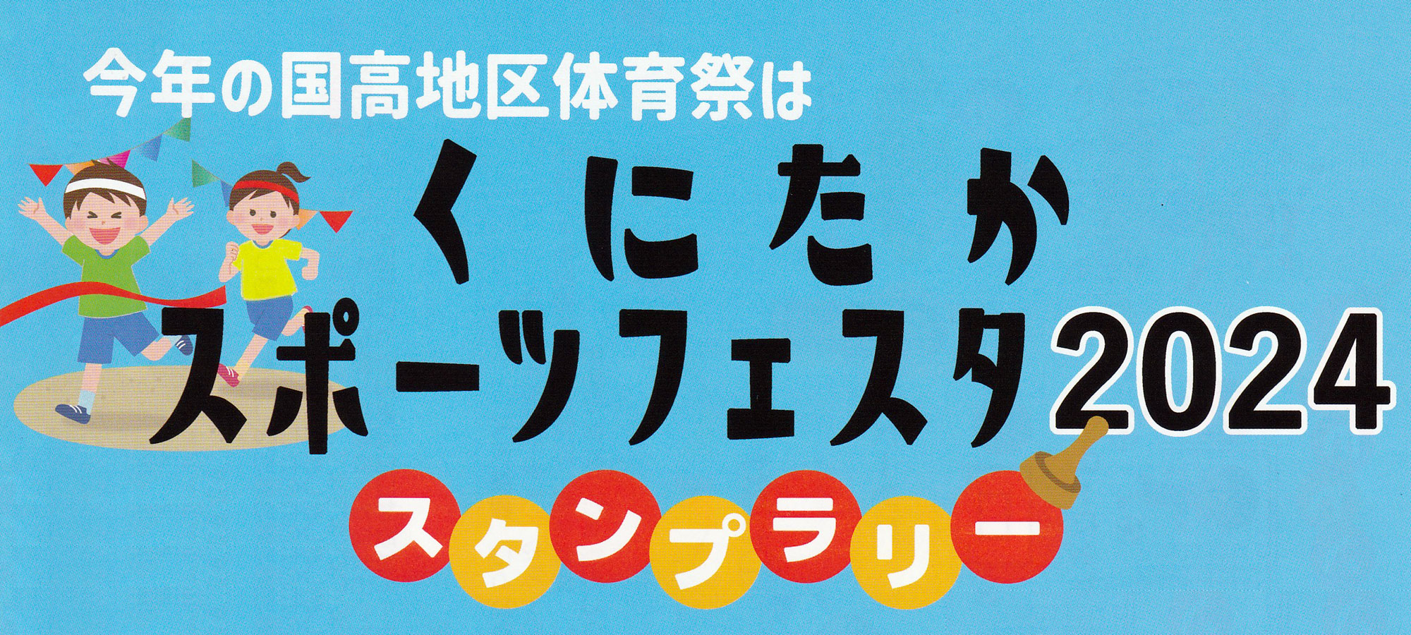 くにたかスポーツフェスタ2024